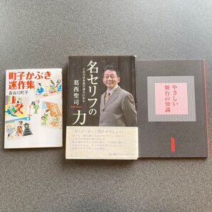 町子かぶき迷作集　長谷川町子/著　名セリフの力　これで日本語の達人になる　新装版 葛西聖司／著　やさしい舞台の知識　(演劇界付録)