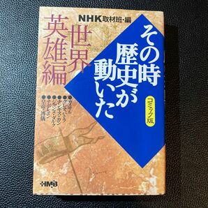 ＮＨＫその時歴史が動いた　コミック版　世界英雄編 （ホーム社漫画文庫） ＮＨＫ取材班／編　西田真基／〔ほか〕著