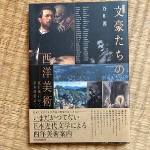 文豪たちの西洋美術　夏目漱石から松本清張まで　カラー版 谷川渥／著