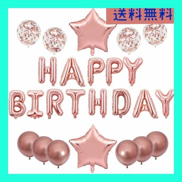 【ピンク色】Happy Birthday バルーンセット　誕生日風船　バースデー 誕生日飾り付け バースデーバルーン