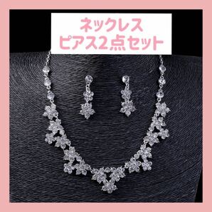 【高級】ブライダルアクセサリー2点セットネックレス&ピアス　ウェディングアクセサリーセット