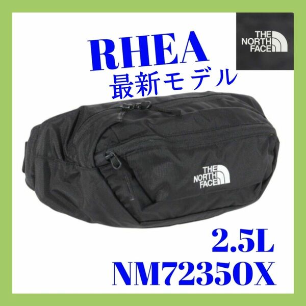 ◆新品◆ THE NORTH FACE【 RHEA 2.5L ブラック】 ウエストポーチ ウエストバッグ ボディバッグ 最新モデル