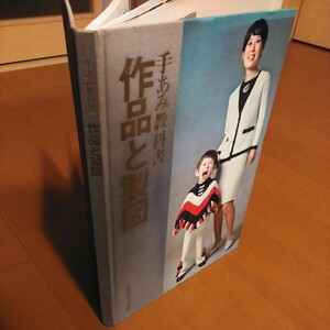 昭和レトロ★手あみ教科書　作品と製図　日本ヴォーグ社