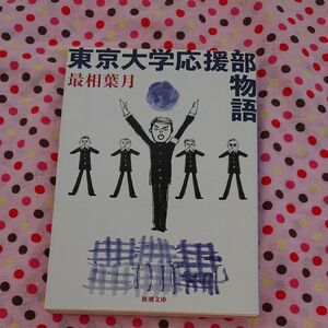 東京大学応援部物語 （新潮文庫　さ－５３－４） 最相葉月／著