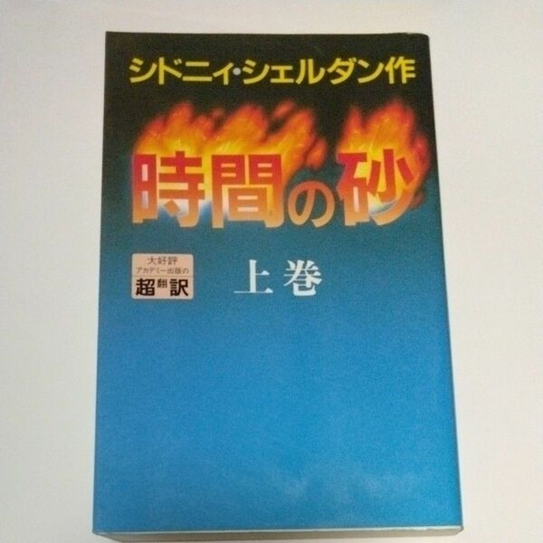時間の砂　シドニィ・シェルダン　上巻