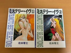 【初版本/送料160円】ミステリー・イヴ 全2巻セット 松本 零士 L.MATSUMOTO BEST SELECTIONS 文庫 朝日ソノラマ