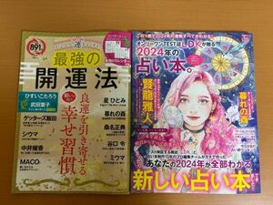 【送料160円】LDK 2024年の占いの本。/とことん運をよくする! 最強の開運法 2冊セット 晋遊舎ムック/宝島社