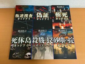 【送料320円】オッドアイ シリーズ 1～6巻まで 6冊セット 渡辺裕之 叛逆捜査/偽証/斬死/死体島/殺戮の罠/砂塵の掟 中公文庫