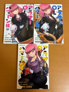 【送料160円】アラサーOLハマーン様 1～3巻まで 3冊セット いわさき まさかず/矢立肇/富野由悠季 角川コミックス・エース