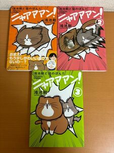 【初版本/送料185円】鴻池剛と猫のぽんた ニャアアア 1～3巻まで 3冊セット 鴻池 剛 エンターブレイン