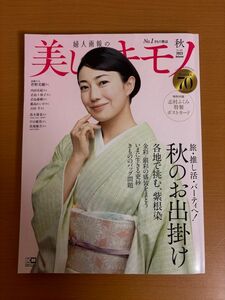 【送料160円】美しいキモノ 2023年秋 秋のお出掛け 菅野美穂 ハースト婦人画報社