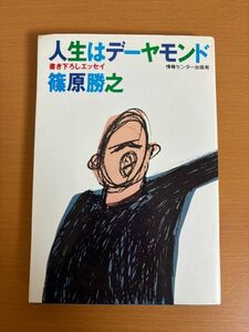 【初版本/送料160円】人生はデーヤモンド 篠原勝之 昭和56年 情報センター出版局