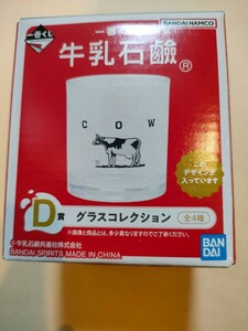 新品　送料350円～ 　牛乳石鹸　一番くじ　Ｄ賞　グラスコレクション　１番くじ