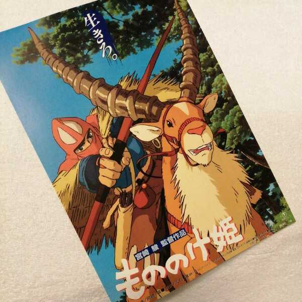 超レア!映画チラシ【25年前物】スタジオジブリ　もののけ姫　ジブリ　パンフレット　リーフレット　検)ポストカード　ポスター　宮崎駿a