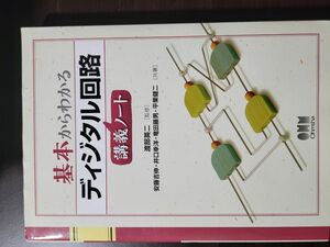 基本からわかるディジタル回路講義ノート 渡部英二／監修　安藤吉伸／共著　井口幸洋／共著　竜田藤男／共著　平栗健二／共著