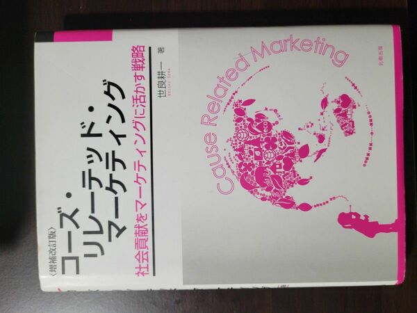 コーズ・リレーテッド・マーケティング　社会貢献をマーケティングに活かす戦略 （増補改訂版） 世良耕一／著