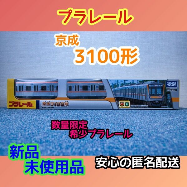 京成電鉄特注プラレール「京成3100形」（新品・未開封）