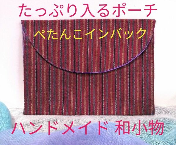 【KIMONOポーチ】着物地で作ったバッグ JAPANESE HANDMADE 軽くて洗える たっぷり入る バッグインバッグにも