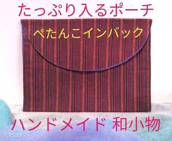 【和風ポーチ】着物地で作ったぺたんこポーチ 軽くて洗える たっぷり入る バッグインバッグにも