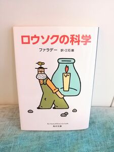 【角川文庫】ロウソクの科学　ファラデー、三石 巌