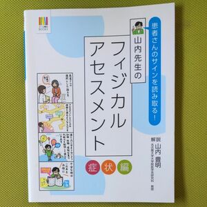 山内先生のフィジカルアセスメント　患者さんのサインを読み取る！　症状編 （ナース専科ＢＯＯＫＳ） 山内豊明／解説