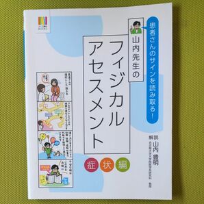 山内先生のフィジカルアセスメント　患者さんのサインを読み取る！　症状編 （ナース専科ＢＯＯＫＳ） 山内豊明／解説