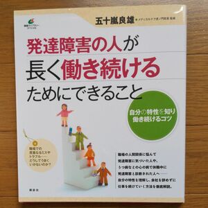 発達障害の人が長く働き続けるためにできること （健康ライブラリー　スペシャル） 五十嵐良雄／監修