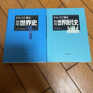 ★もういちど読む山川世界史 もういちど読む山川世界現代史 2冊セット★