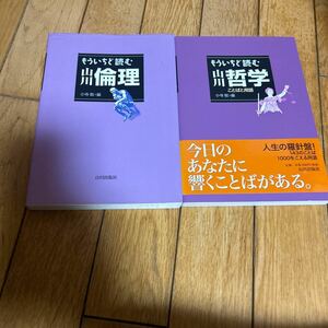 ☆もういちど読む山川倫理 もういちど読む山川哲学 小寺聡／編 2冊セット☆