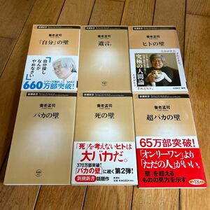 ◇◇バカの壁 死の壁 超バカの壁「自分」の壁 遺言。ヒトの壁 養老孟司 6冊セット◇◇