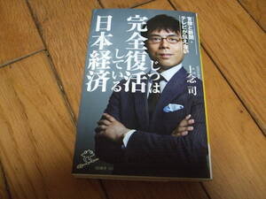 ☆官僚と新聞・テレビが伝えないじつは完全復活している日本経済 上念司☆