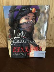 武田久美子 写真集 初版　帯付き　リウ・ミセキ撮影　Casablanca カサブランカ アイドル　芸能人　中古