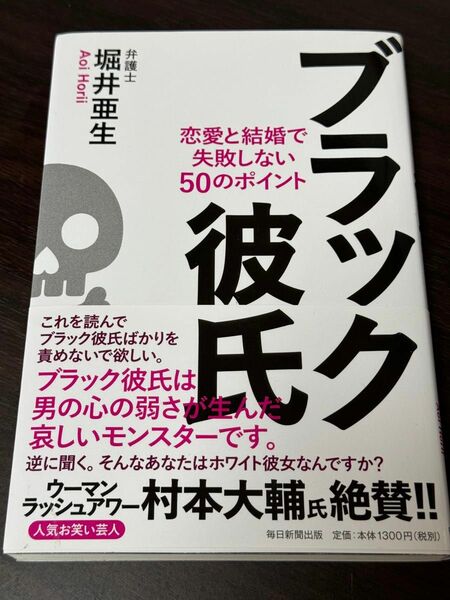 ブラック彼氏 : 恋愛と結婚で失敗しない50のポイント堀井 亜生