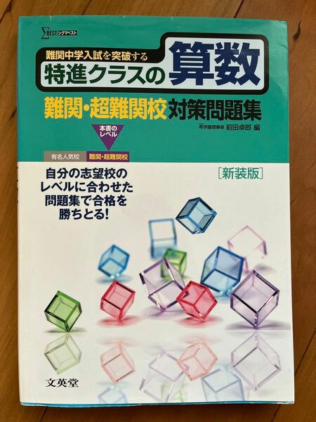 特進クラスの算数　難関・超難関校対策問題集