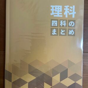 四科のまとめ　理科　 四谷大塚