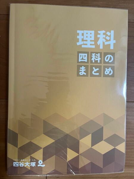 四科のまとめ　理科　 四谷大塚