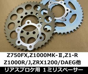 リアスプロケ用1ｍｍスペーサーZ900RS ZZR1200 ZRX1200 DAEG Z1000R/J ZX-10RR Z1R Z1000MK-2 Z750FX Z400FX-E4/Z400GP など