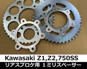 スプロケの片減り調整（センターだし）リアスプロケ用1ｍｍ厚アルミスペーサー Z1 Z2 SS750 Z750RS Z900Four 　