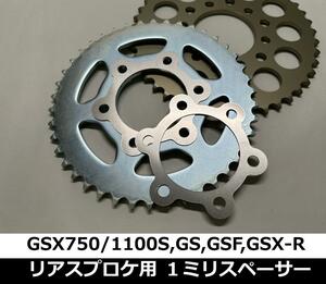 リアスプロケ用1ｍｍスペーサー　GSX750Sカタナ GSX1000S GSX1100S刀 GS1000 GS1200SS GSF1200 GSXR1100(89~)