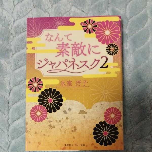 なんて素敵にジャパネスク　２　復刻版 （コバルト文庫　ひ１－５９） 氷室冴子／著