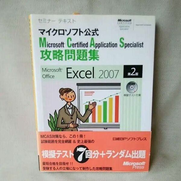 新品未使用★MCAS問題集 Excel 2007