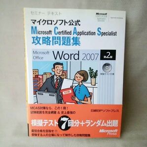 新品未使用★MCAS問題集 Word 2007