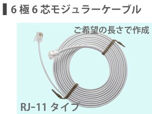 RJ-11 / RJ-12 6極6芯 モジュラーケーブル ドアホン など ご希望の長で作成 ■即決価格CB