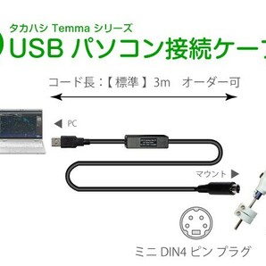 【 USB パソコン接続ケーブル 】 タカハシ Temma シリーズ用 ■即決価格U1の画像2