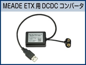 USB DCDCコンバータケーブル MEADE ETX-60 ETX-70 ETX-80 専用 ■即決価格