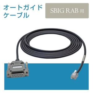 【 オートガイドケーブル 】 SBIG RAB 用 D-Sub15ピンコネクタ ケーブル長2m■即決価格
