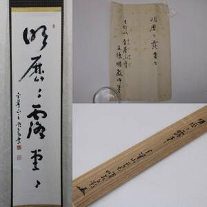 【真作】掛け軸　掛軸　五條順教　一行書　『明歴々露堂々』　吉野山　金峯山寺　共箱　箱書き