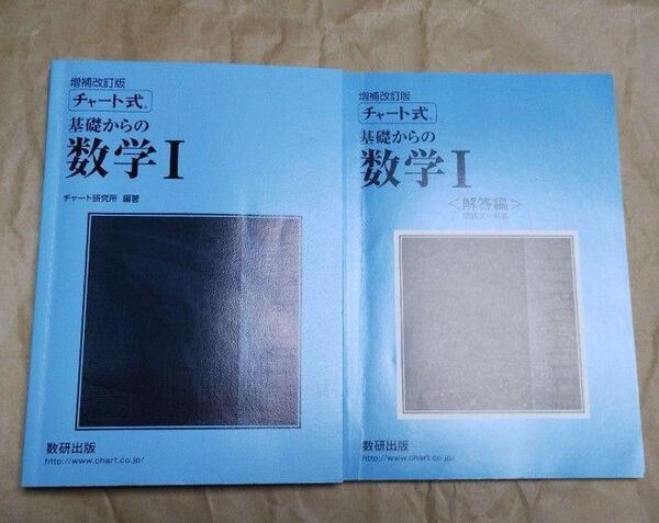 チャート式 基礎からの数学Ⅰ 増補改訂版