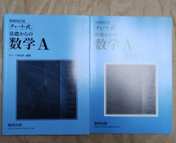 チャート式 基礎からの数学 Ａ 増補改訂版