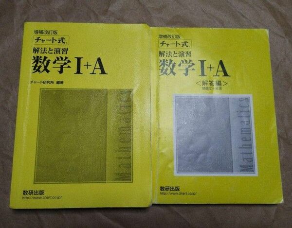 チャート式解法と演習数学1+A 増補改訂版